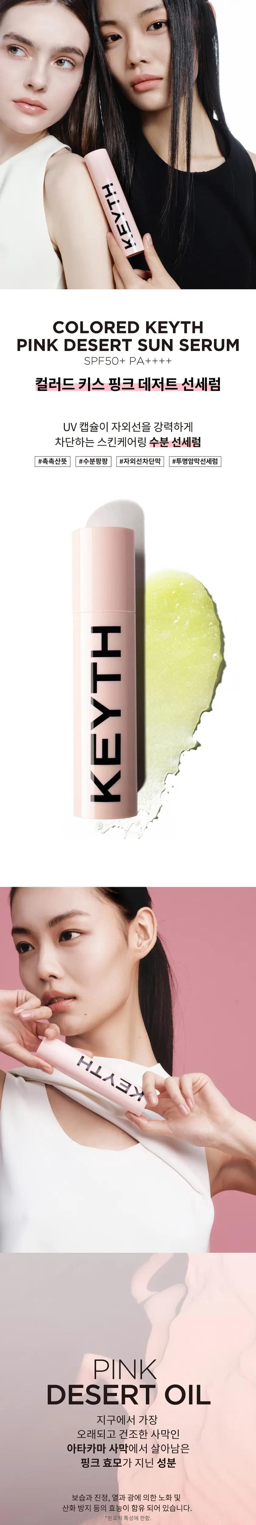 [화잘먹 투명선케어] KEYTH키스 핑크데저트 선세럼50ml SPF50 PA++++ 상세페이지 2